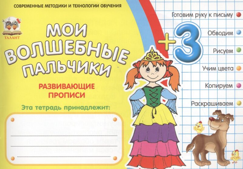 Мои волшебные пальчики. Принцессы 3+