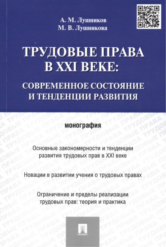 Трудовые права в XXI веке.Современное состояние и тенденции развития.Монография