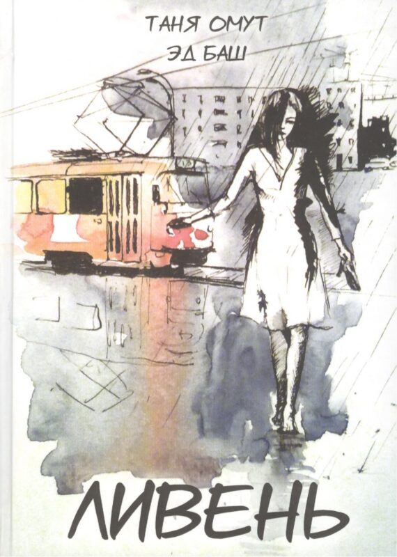 Ливень. Рассказы