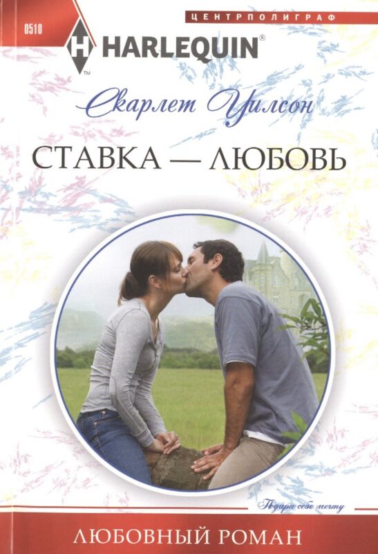 Ставка -любовь