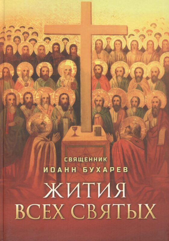 Жития всех святых. Священник Иоанн Бухарев