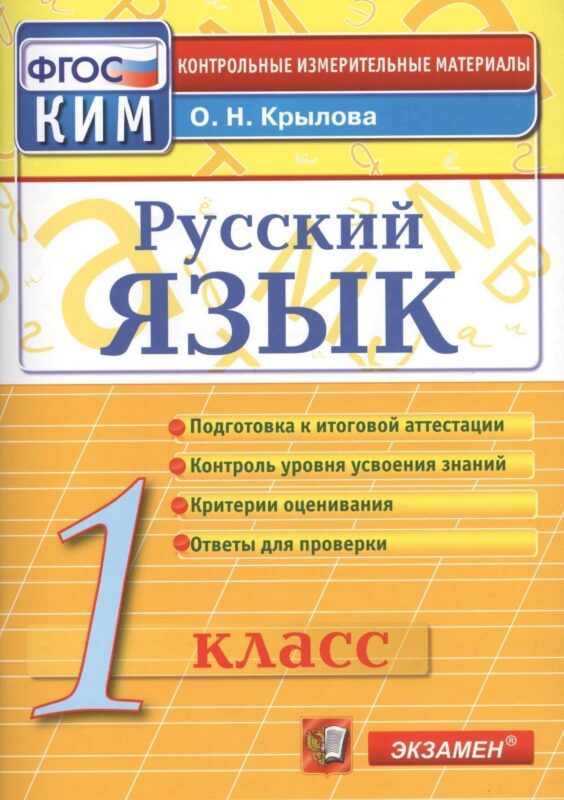 Русский язык. 1 класс. Контрольно-измерительные материалы