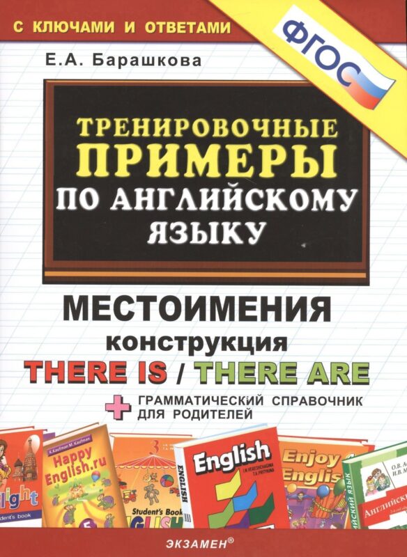 Тренировочные примеры по английскому языку: Местоимения. Конструкция There is / There are. ФГОС