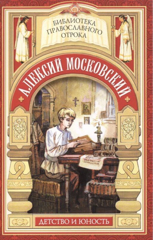 Радетель земли Русской. Детство святителя Алексия Московского