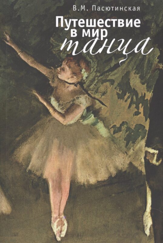 Путешествие в мир танца