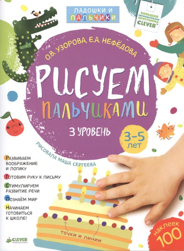 Рисуем пальчиками. 3-5 лет. 3 уровень