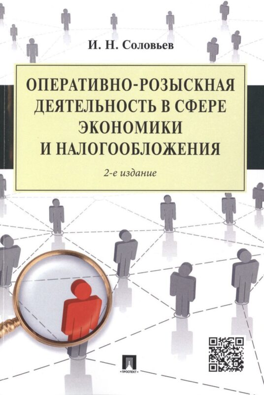 Оперативно-розыскная деятельность в сфере экономики и налогообложения.-2-е изд.