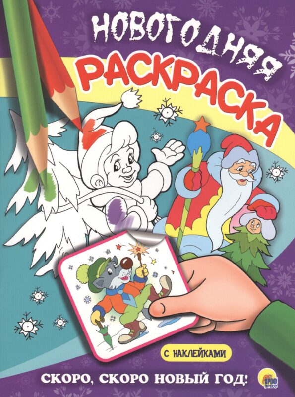 НОВОГОДНЯЯ РАСКРАСКА. СКОРО, СКОРО НОВЫЙ ГОД!