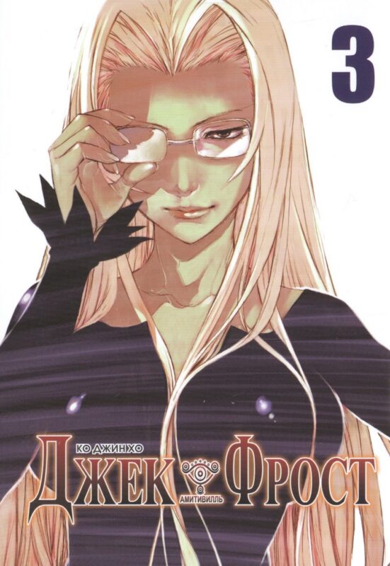Джек Фрост. Том 3 (Jack Frost). Манхва