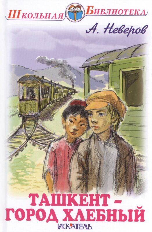 Ташкент город хлебный