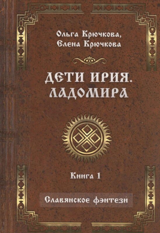 Дети Ирия. Ладомира. Книга 1