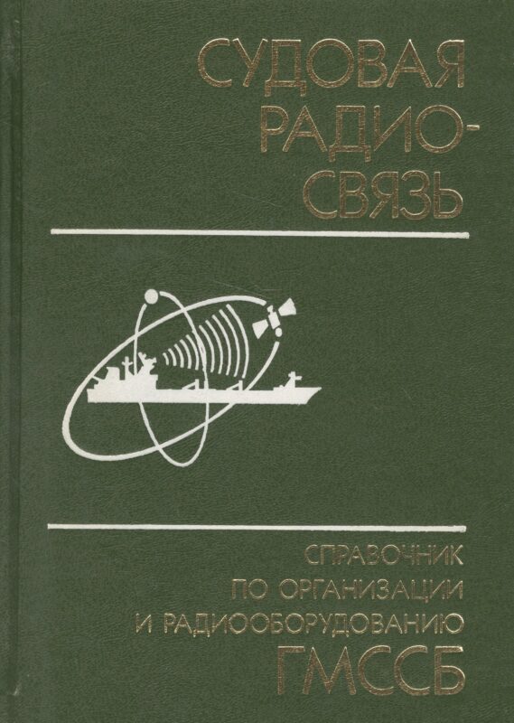 Судовая радиосвязь: Справочник по организации и радиооборудованию ГМССБ