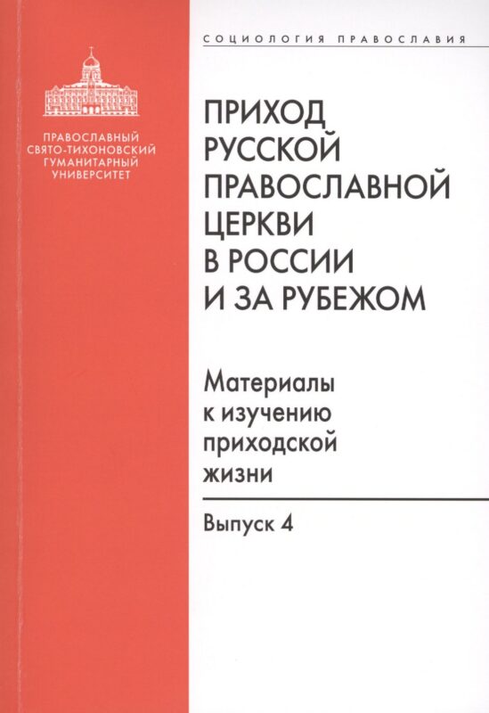 Приход Русской Православной Церкви в России и за рубежом. Материалы к изучению приходской жизни. Выпуск 4. Приходы Америки