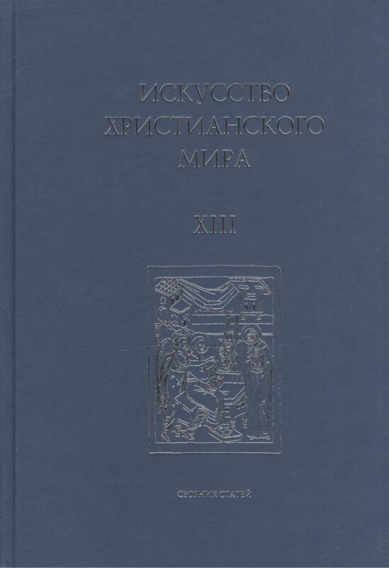 Искусство Христианского Мира. Сборник статей. Выпуск XIII