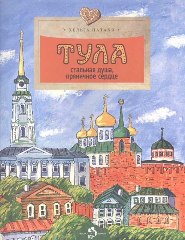 Тула.Стальная душа,пряничное сердце
