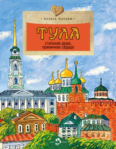 Тула.Стальная душа,пряничное сердце