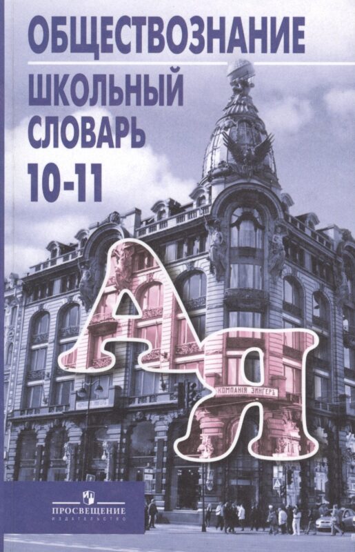 Обществознание. 10-11 классы. Школьный словарь