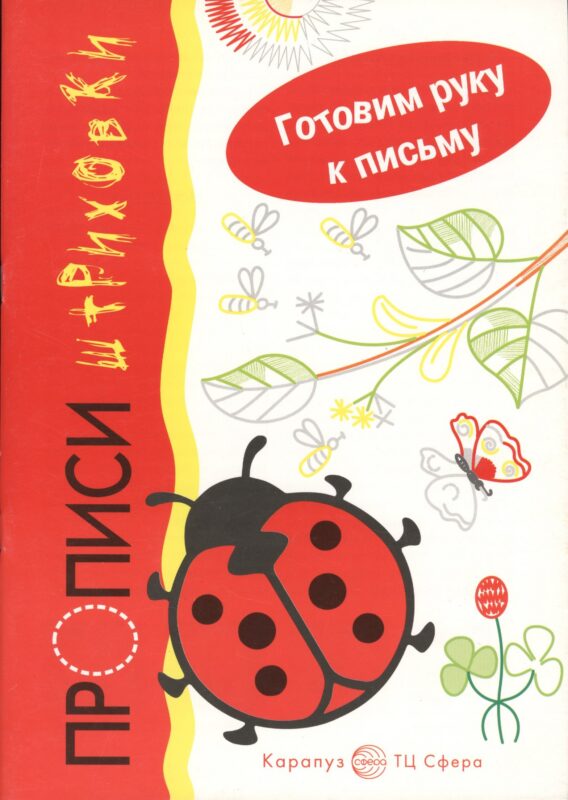 Прописи-штриховки.Божья коровка.Готовим руку к письму