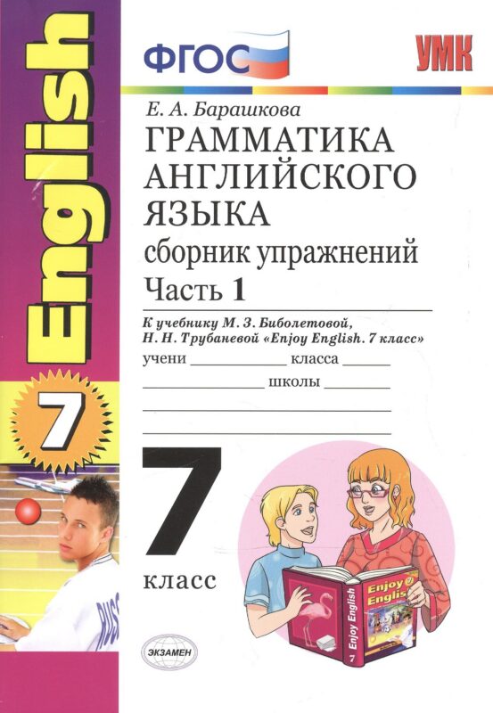 Грамматика английского языка.Сборник упражнений: часть 1 : 7 класс : к учебнику М.З. Биболетовой и др. "Enjoy English". ФГОС (к новому учебнику) 12-е