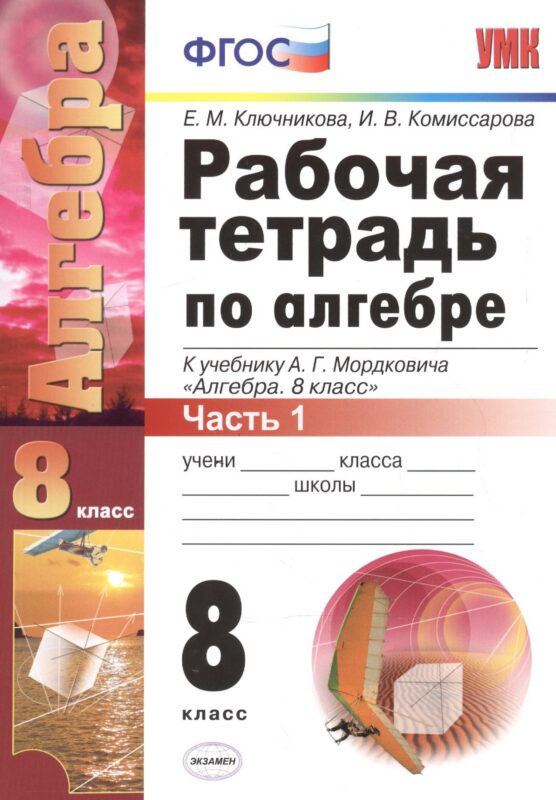 Рабочая тетрадь по алгебре: часть 1: 8 класс: к учебнику А.Мордюковича "Алгебра. 8 класс". 2 -е изд., перераб., и доп.
