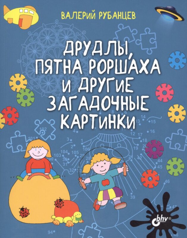 Развивающие головоломки. Друдлы, пятна Роршаха и другие загадочные картинки