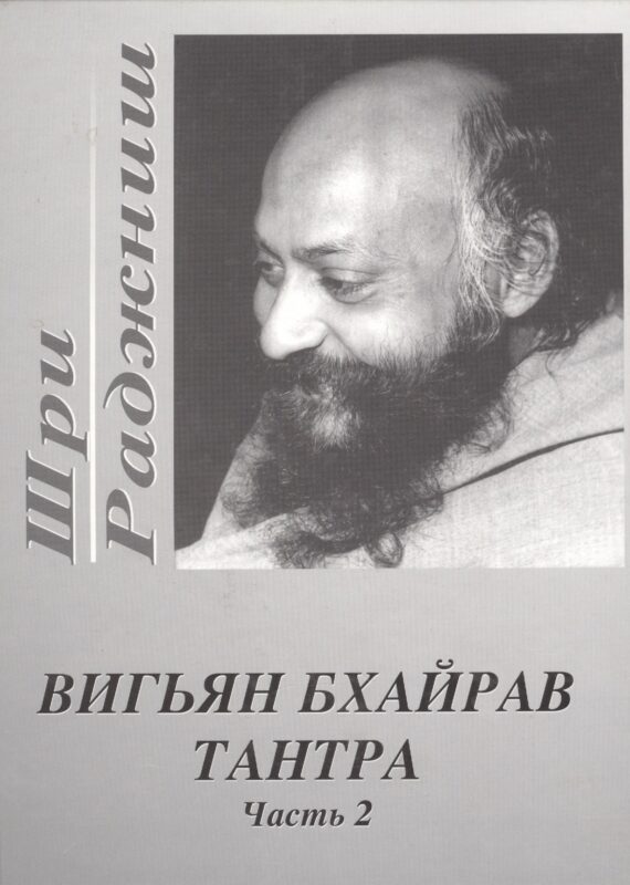 Вигьян Бхайрав Тантра. Т. 2