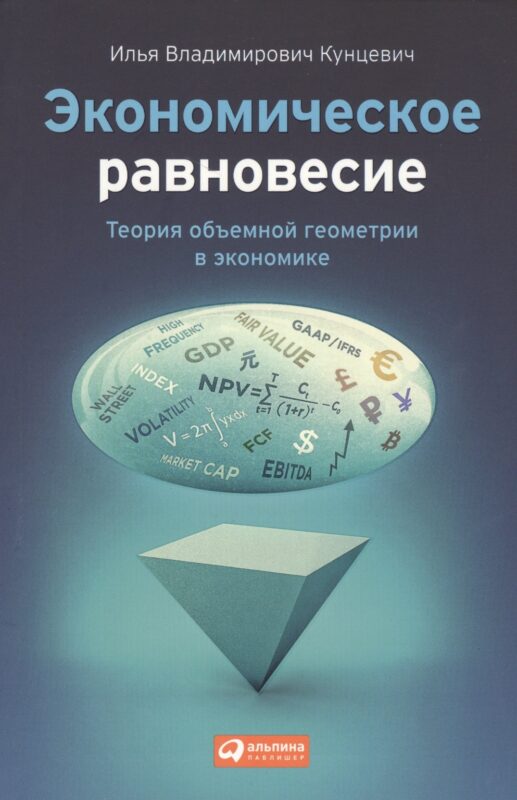 Экономическое равновесие: Теория объемной геометрии в экономике
