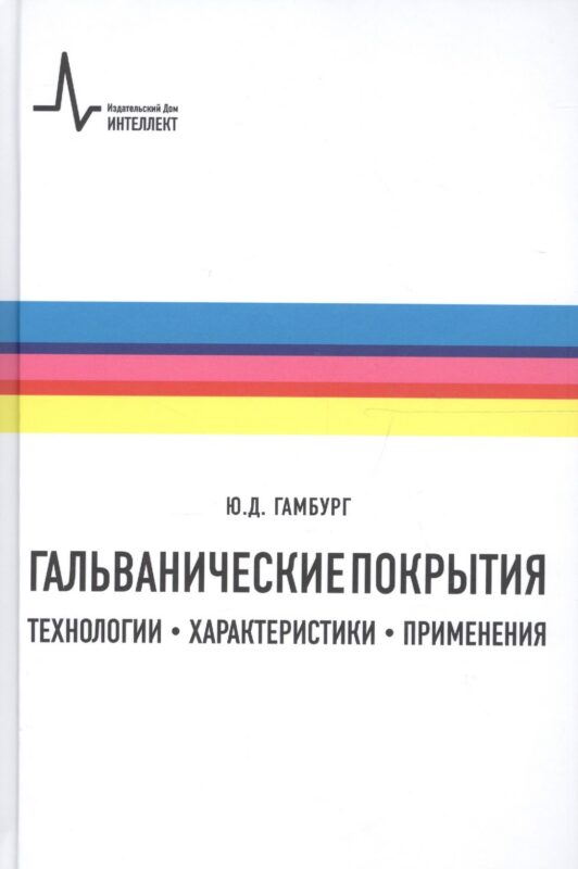 Гальванические покрытия Технологии характеристики применения (2 изд) Гамбург