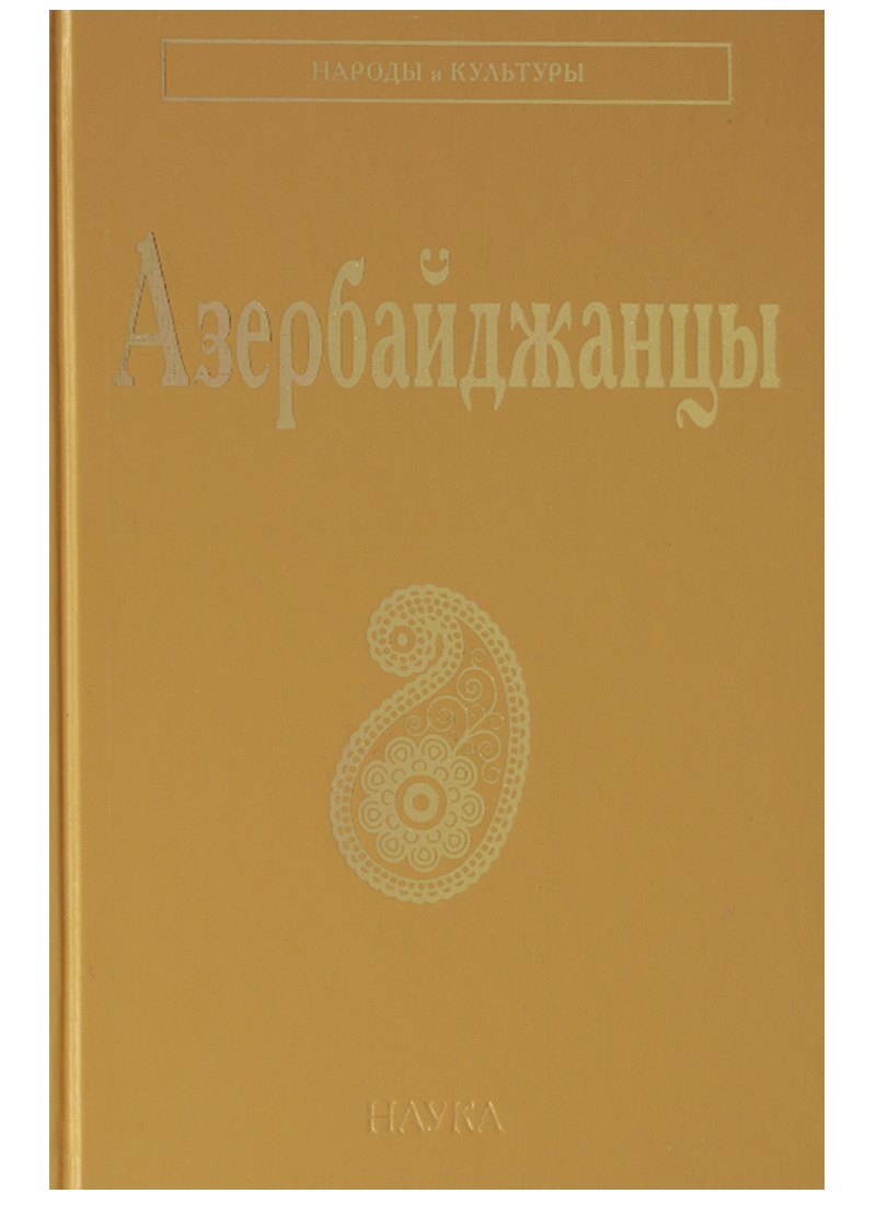 Азербайджанцы (НарИКульт) (ПИ)