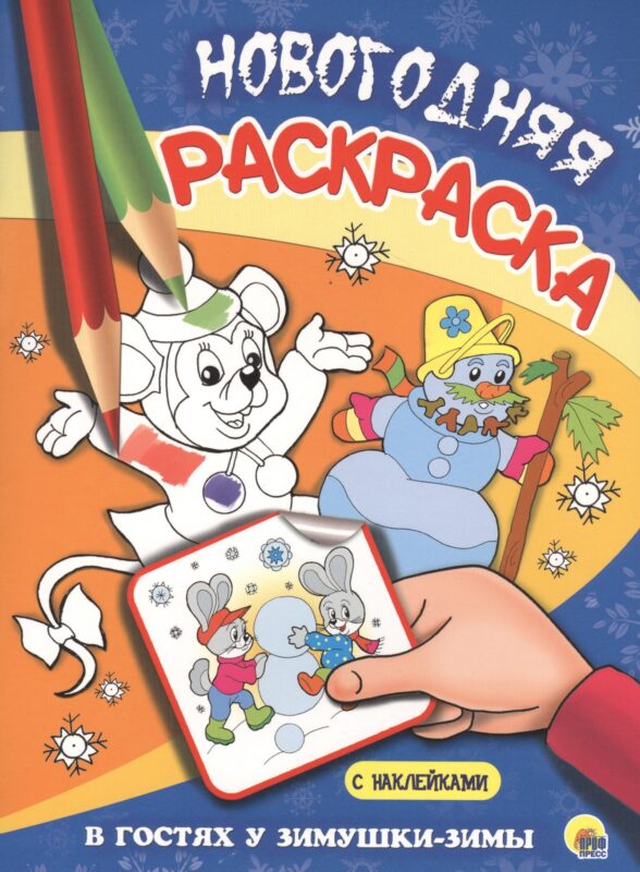 НОВОГОДНЯЯ РАСКРАСКА. В ГОСТЯХ У ЗИМУШКИ-ЗИМЫ