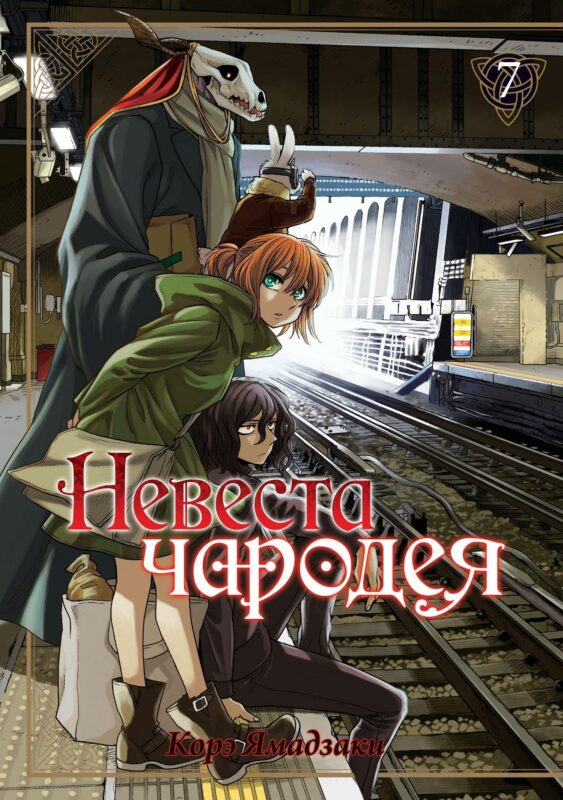 Невеста чародея. Том 7 (Mahoutsukai no Yome). Манга