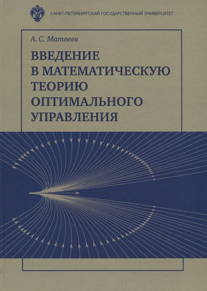 Введение в математичесакую теорию оптимального управления: Учебник