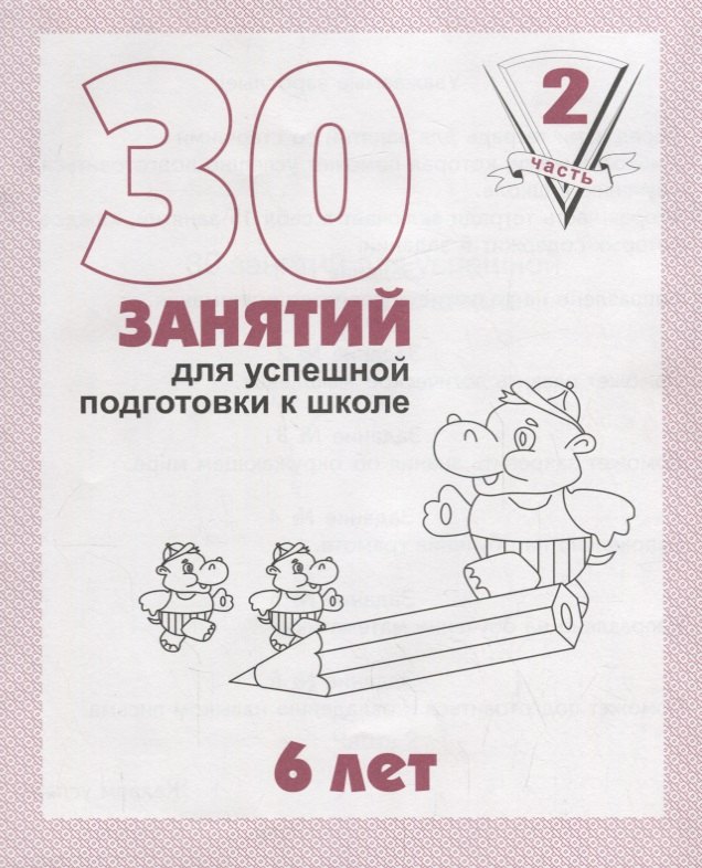 30 занятий для успешной подготовки к школе. 6 лет. Часть 2