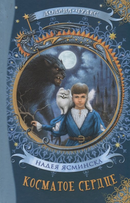 Косматое сердце