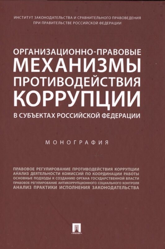 Организационно-правовые механизмы противодействия коррупции в субъектах Российской Федерации. Монография