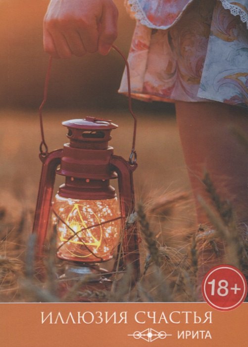 Иллюзия счастья