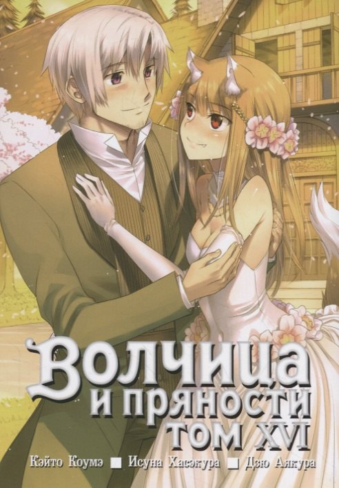 Волчица и пряности. Том 16 (Spice and Wolf / Ookami to Koushinryou). Манга