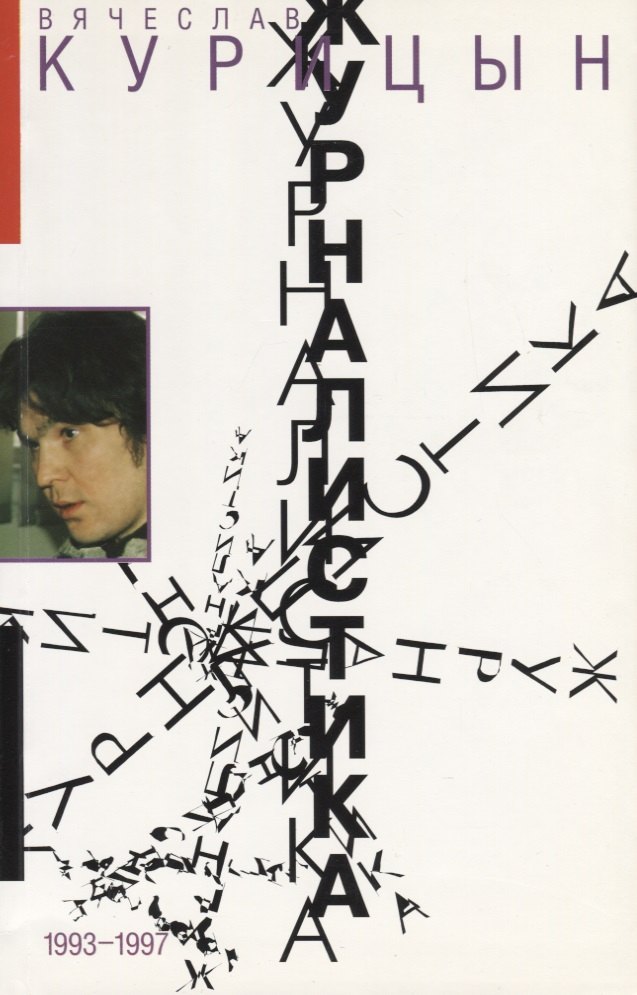 Журналистика. 1993-1997