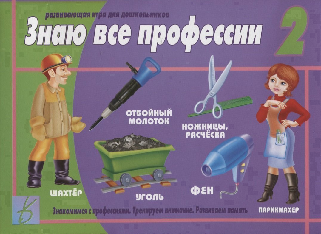 Знаю все профессии - 2. Развивающая игра для дошкольников