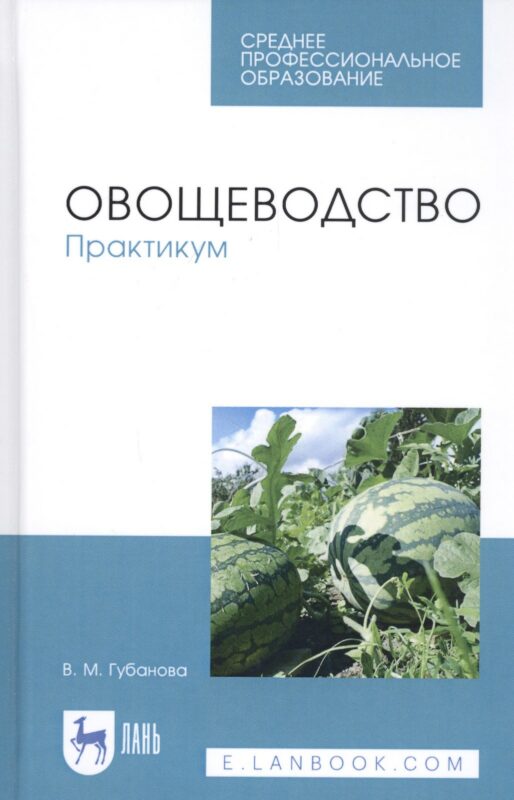 Овощеводство. Практикум. Учебное пособие
