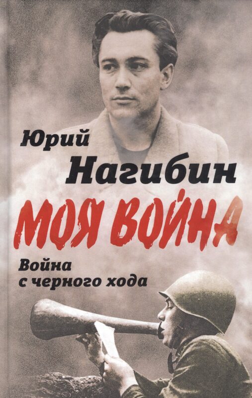 Война с черного хода