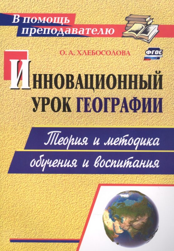 Инновационный урок географии: теория и методика обучения и воспитания