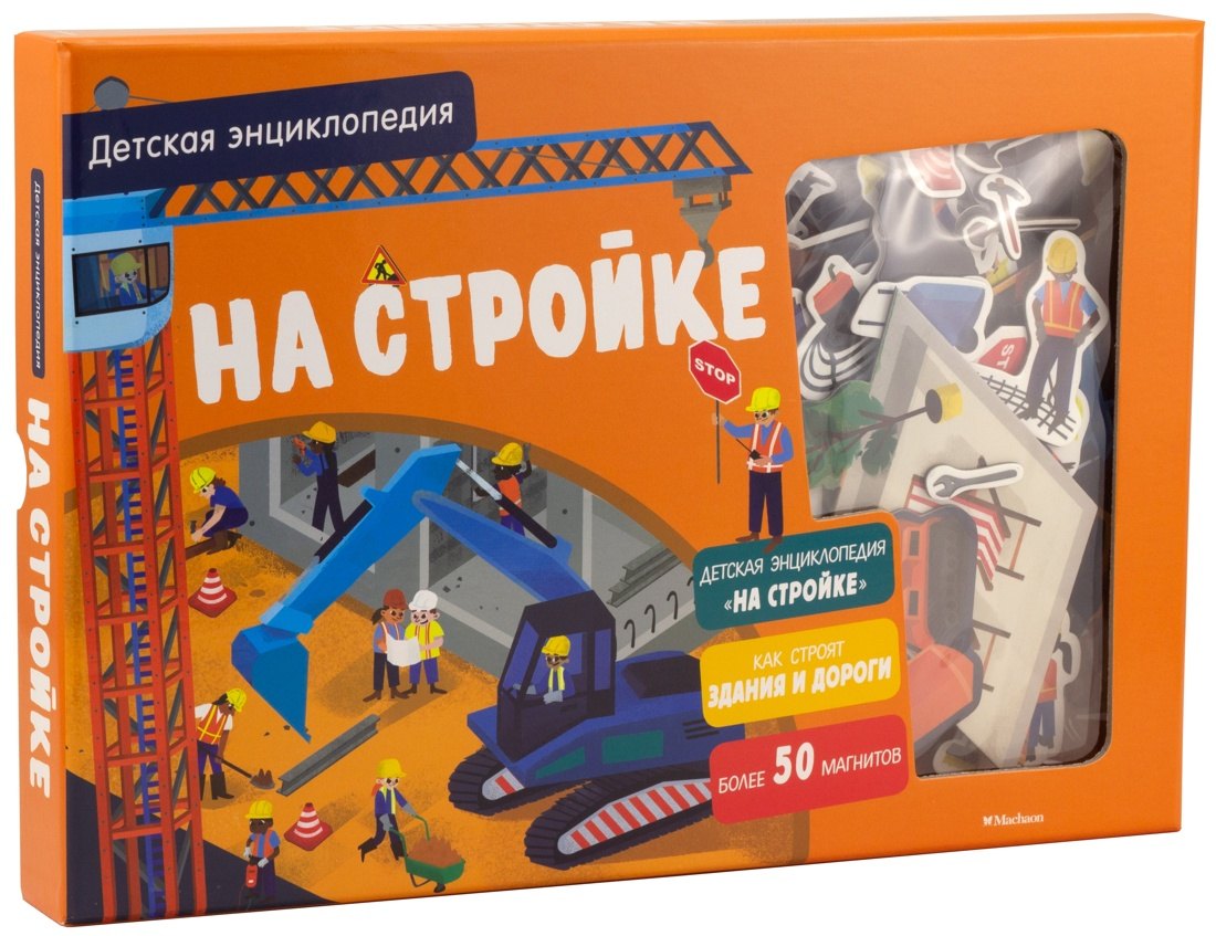 На стройке. Детская энциклопедия (в коробке)