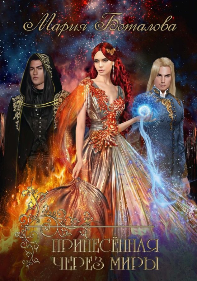 Принесенная через миры