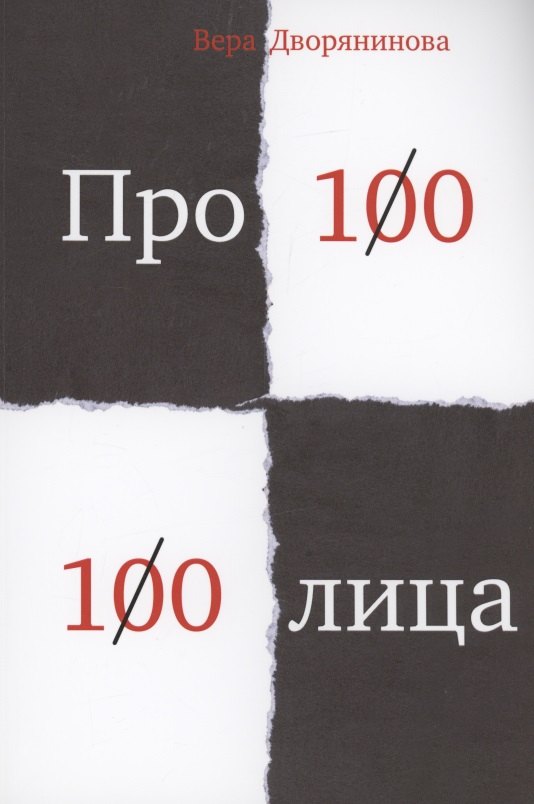 Федьма или Вея. Про100 100лица