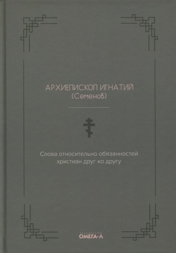 Слова относительно обязанностей христиан друг ко другу