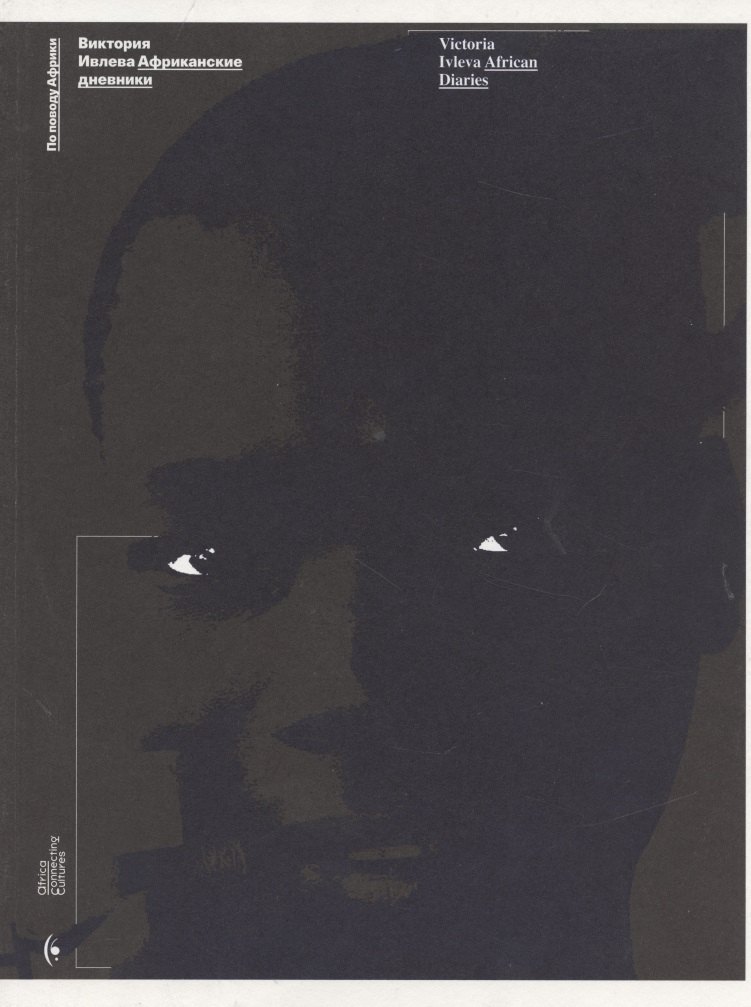 Африканские дневники (мПоПовАфр) Ивлева