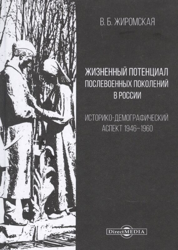 Жизненный потенциал послевоенных поколений в России : историко-демографический аспект: 1946–1960: монография