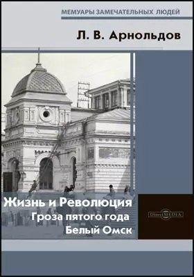 Жизнь и Революция : гроза пятого года. Белый Омск