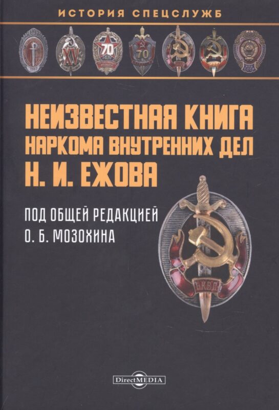 Неизвестная книга наркома внутренних дел Н. И. Ежова: историко-документальная литература